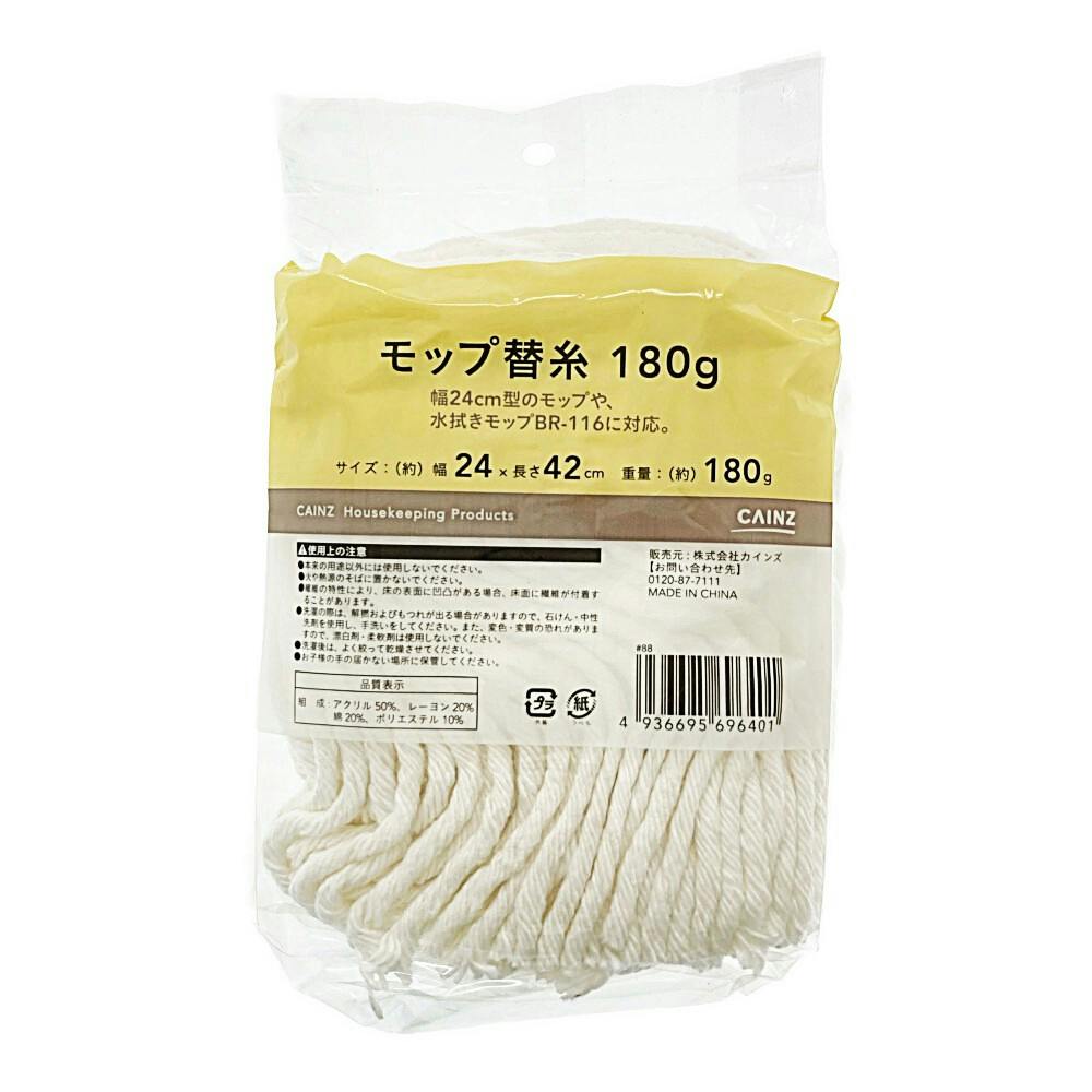 モップ替糸 180g MK-180 | 室内掃除 通販 | ホームセンターのカインズ