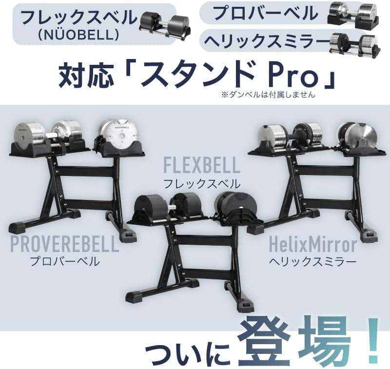 ライシン ダンベル スタンド Pro 日本人仕様 フレックスベル / プロ