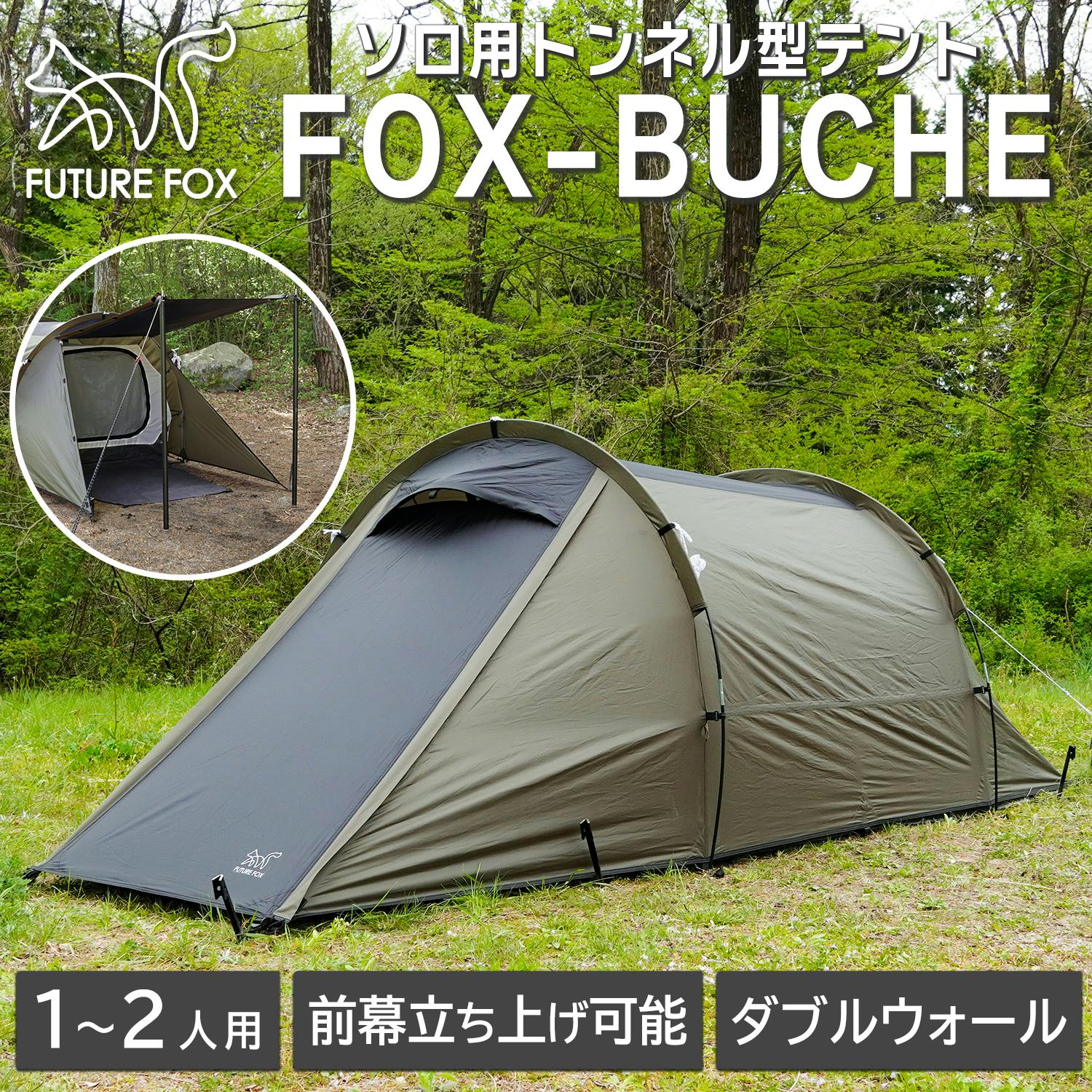 FUTURE FOX FOX-BUCHE(フォックスブッシュ) トンネルテント カマボコ