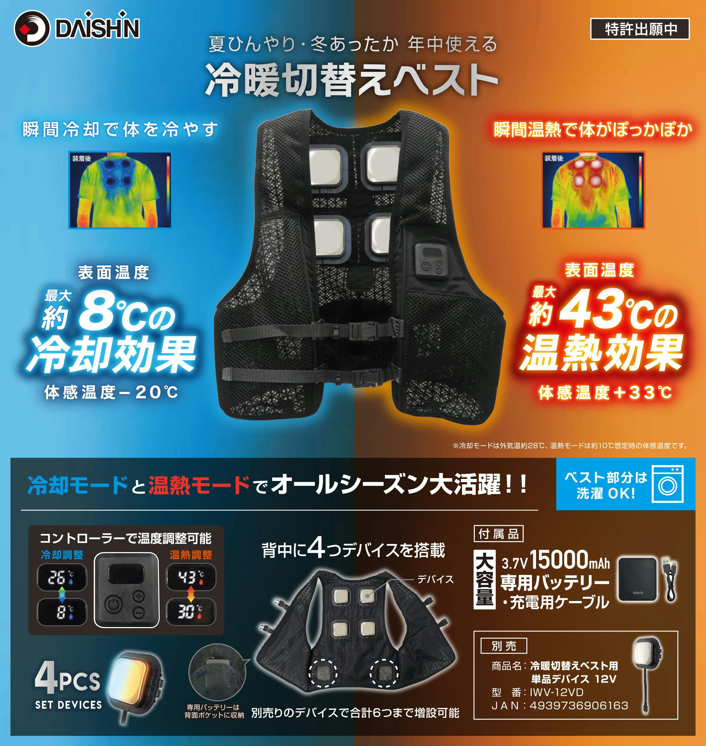 2025年夏 新作 フルセット】 大進 冷暖切替えベスト ペルチェ 素子 4個