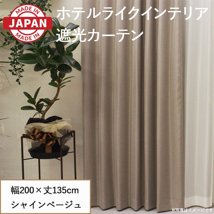 遮光カーテン（厚地のみ）1枚 幅200cm×丈135cm シャインベージュ 日本