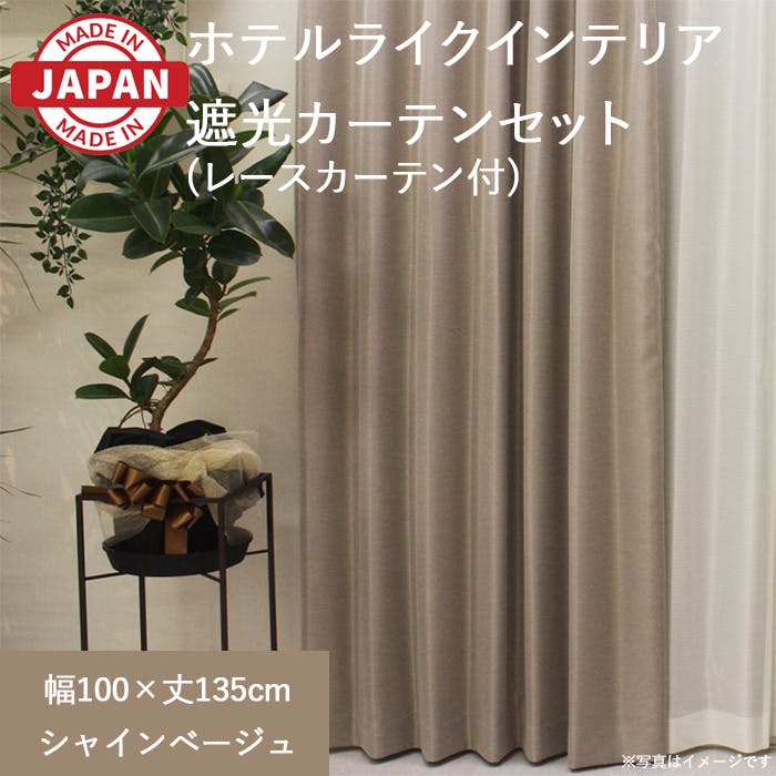 カーテン（厚地＋レース）セット 4枚（厚地[遮光]2枚＋レース2枚） 幅