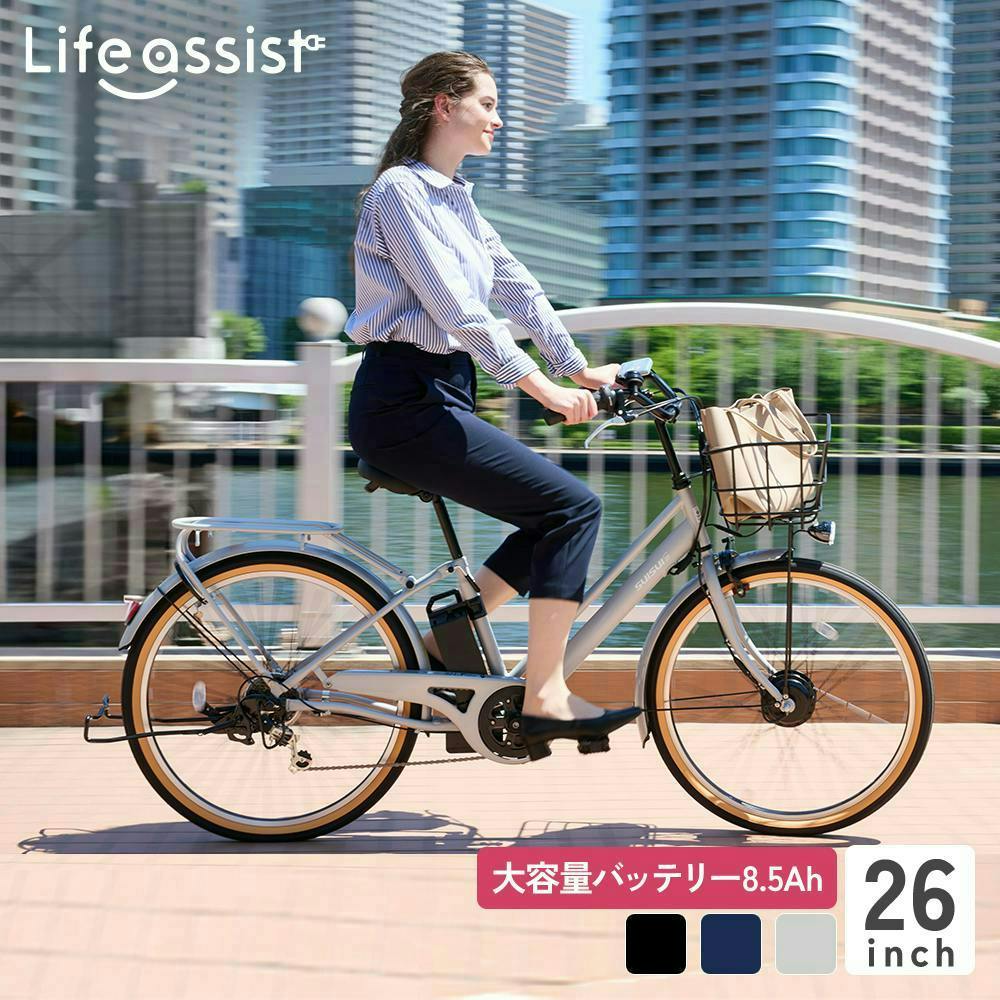 自転車】Life Assist(ライフアシスト) 電動アシスト自転車 電動自転車