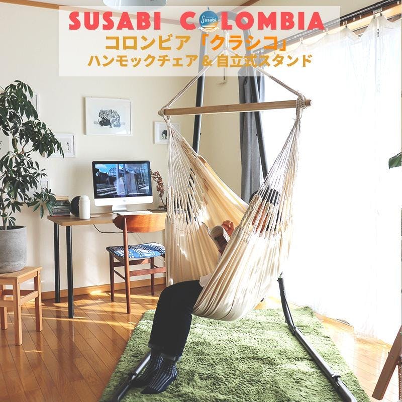 ハンモックチェア クラシコ 専用スタンドセット susabi すさび サン