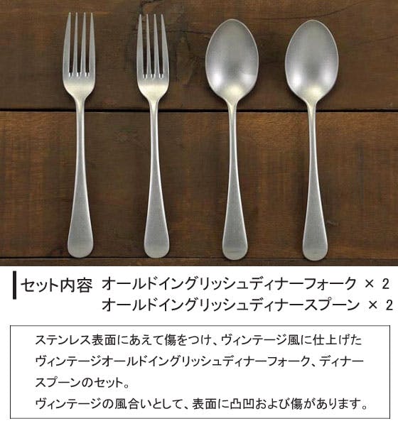 ヴィンテージ オールドイングリッシュ カトラリー 4本セット (ディナー