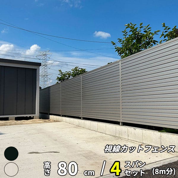 キロスタイル 視線カットフェンス2 4スパンセット 距離8m×高さ80cm