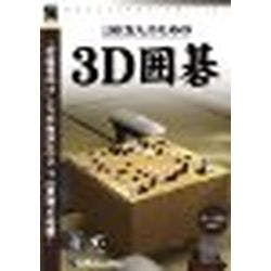 100万人のための3D囲碁(対応OS:WIN) | パソコン・周辺機器 通販