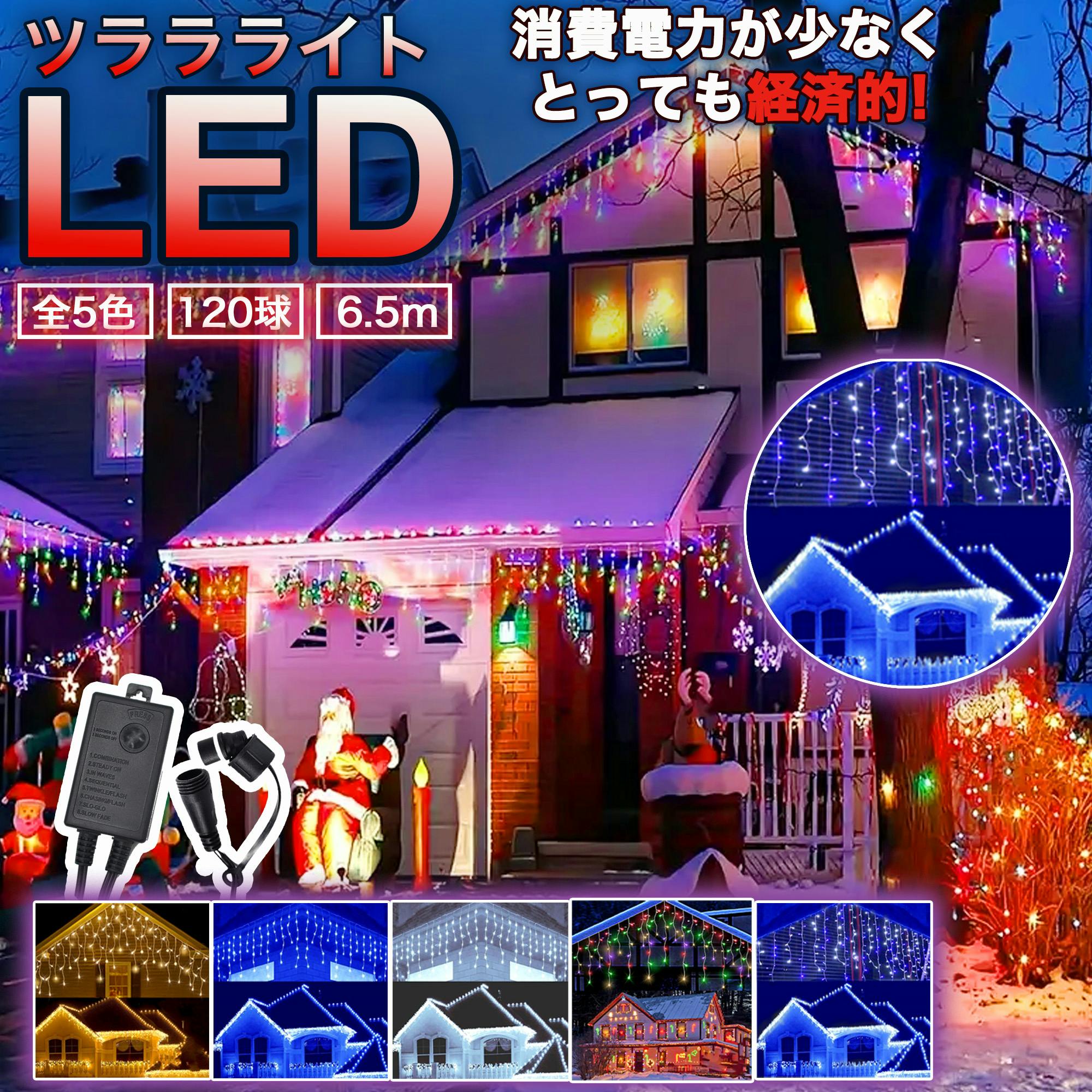 KOZUMUWAN イルミネーション 屋外用 つらら LED 120球 5m 全5色