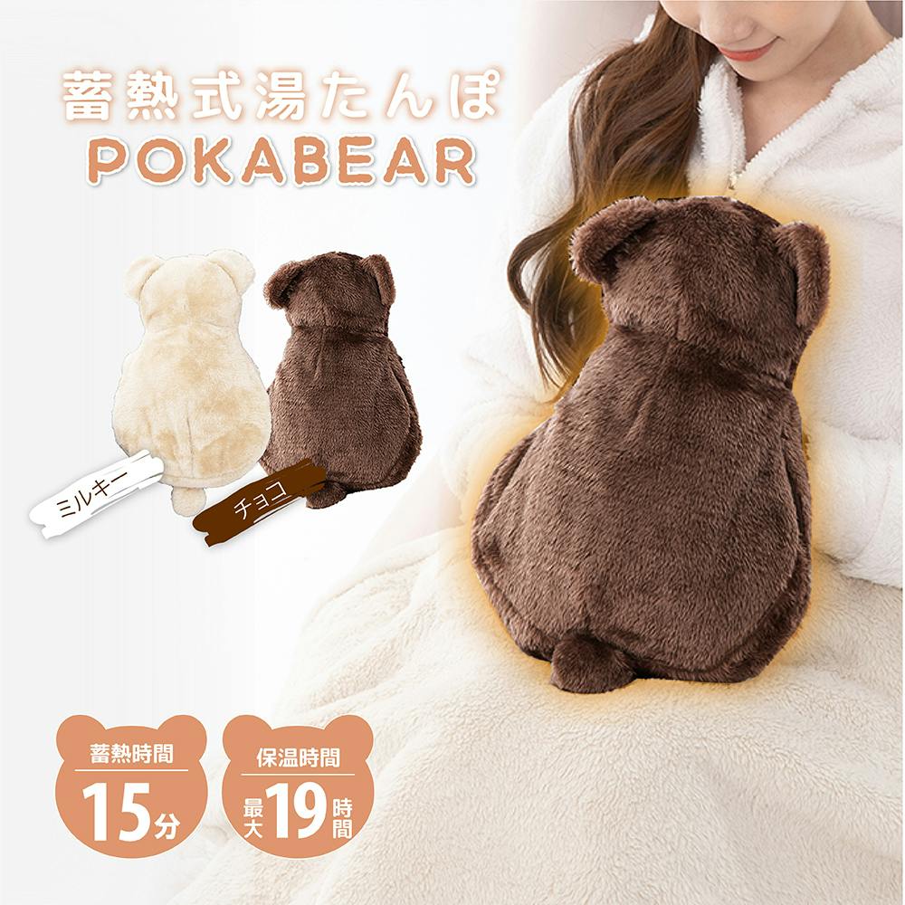 SALE】【蓄熱式湯たんぽ ぽかベア（ミルキー）】 ちあふる 電気いらず