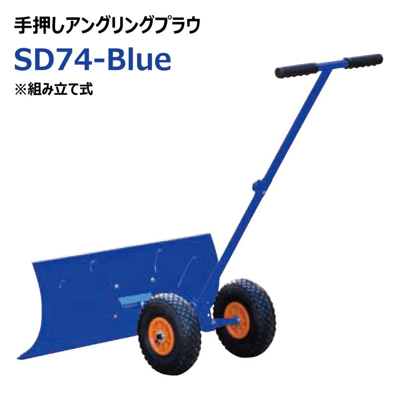 除雪 雪かき 手押しアングリングプラウ タイヤ仕様 東日興産 | 農業