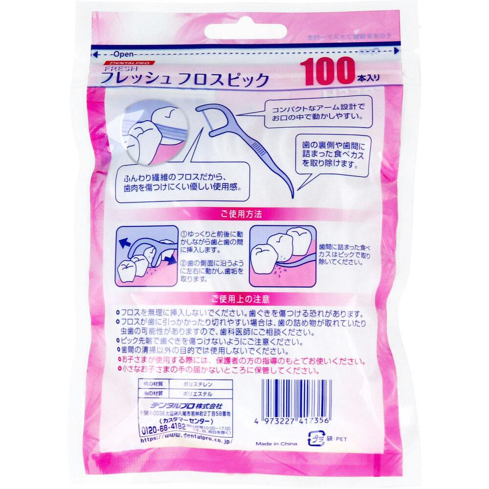 フレッシュ フロスピック 100本入×3個セット ×1点【送料込み