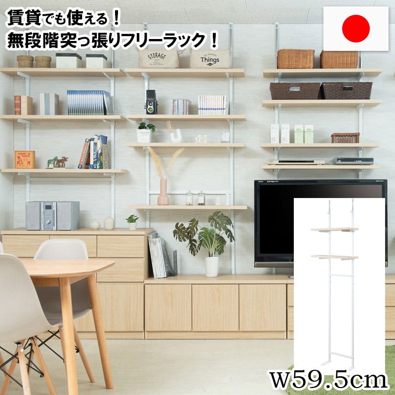 CHEDDER】 チェダーシリーズ 突っ張り壁面収納 無段階調整2枚棚