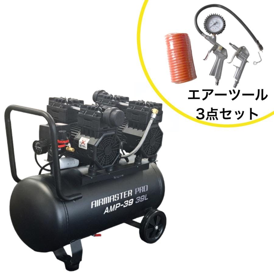 静音オイルレスコンプレッサー 39L AMP-39 Wモーター エアーツール3点