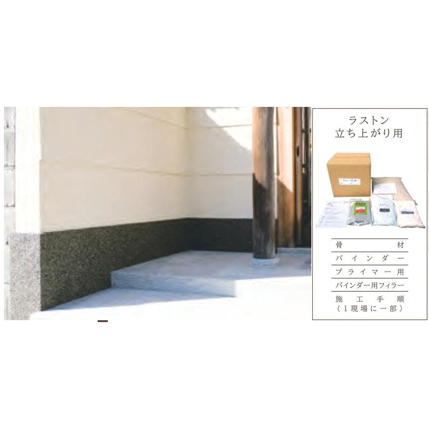 天然石透水性舗装材 ラストン 立上り用 1分石セット 20kg HS705-T 畑中