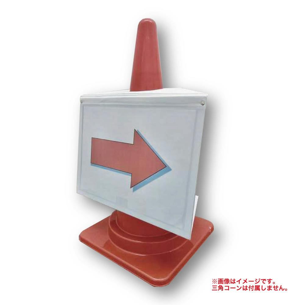 アラオ マグネットサインボード (ヨコ) AR-1232 三角コーン 看板 標識