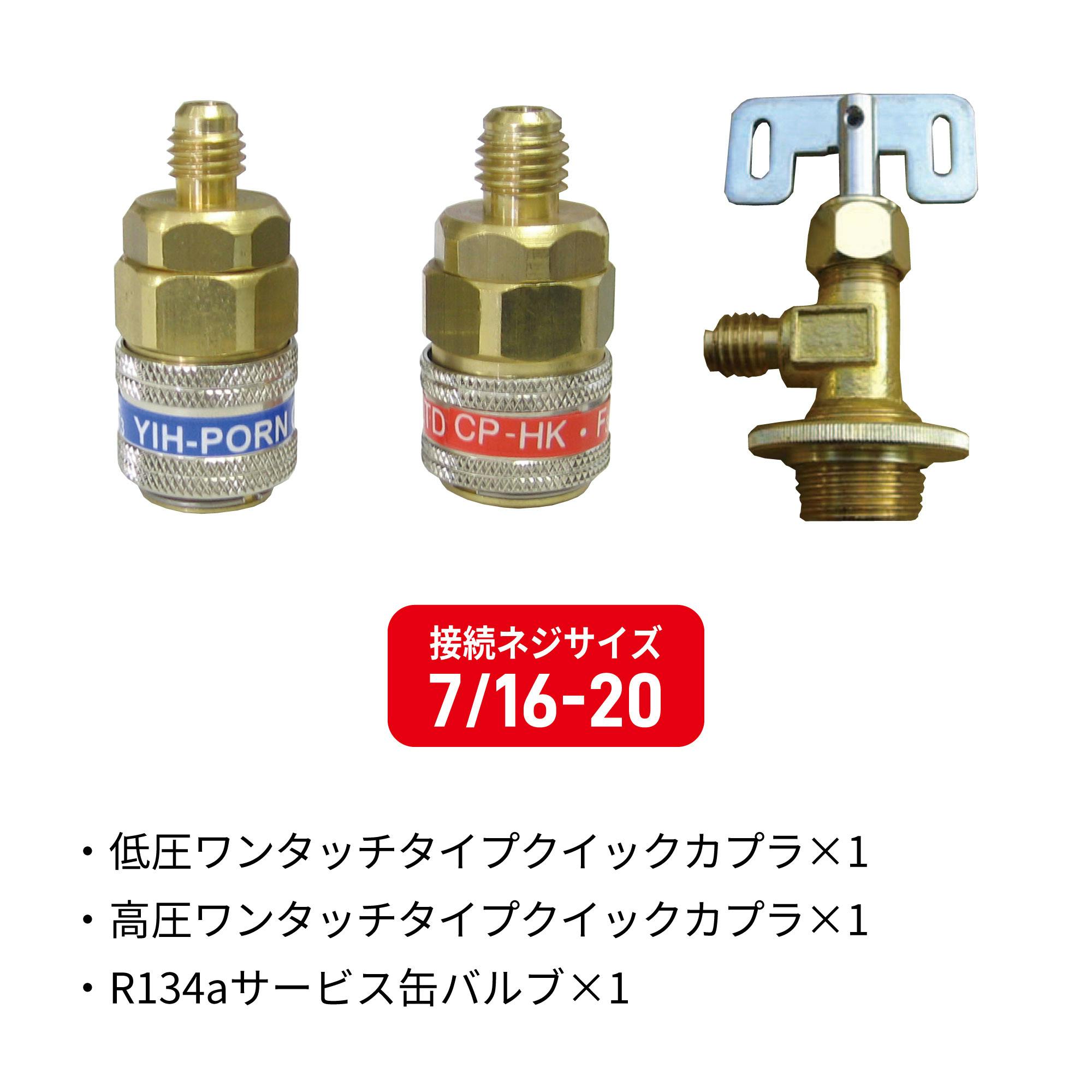 レックス R134a用 マニホールドゲージ ワンタッチカプラ セット RT16