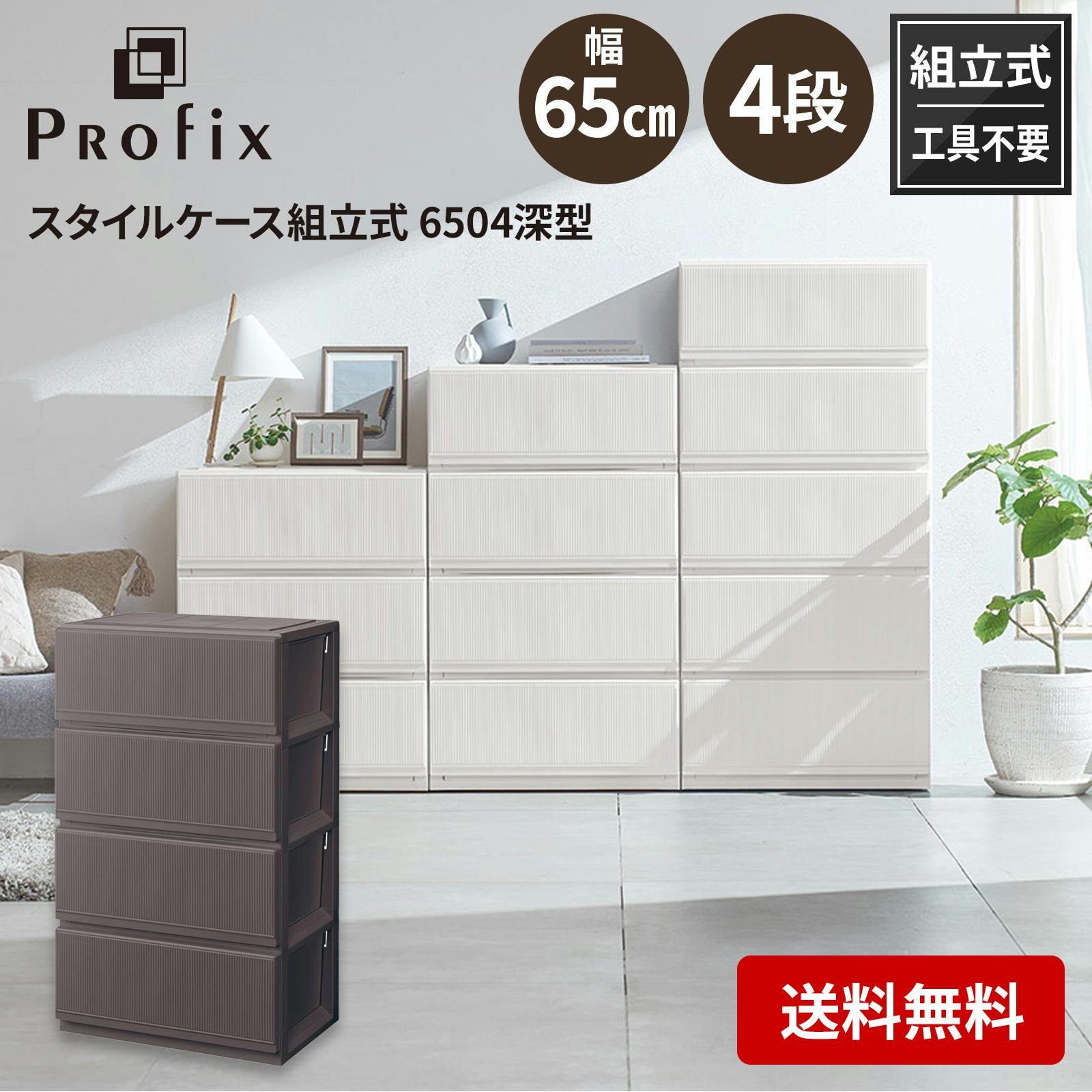 天馬 プロフィックス スタイルケース組立式 6504深型 ブラウン