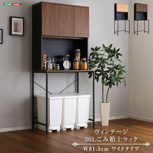 HomeTaste ヴィンテージ30Lごみ箱上ラック ワイドタイプ