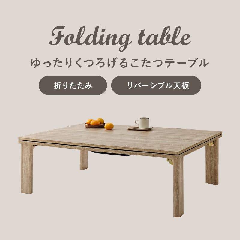 萩原スリーアイ HAGIHARA カジュアルコタツ(折脚) KOT-7350-105NA