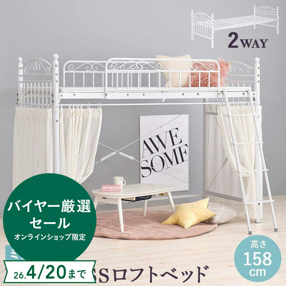 カーテンを取り付けられるロフトベッド KH-3591WH ホワイト インテリア