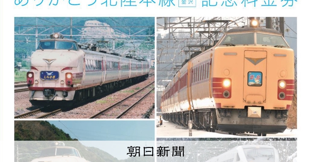 ありがとう北陸線、敦賀－金沢間残り1カ月 JR西が記念きっぷ発売