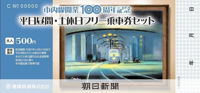 記念乗車券や謎解きラリー、記念グッズ…豊橋鉄道の市内線100周年 [愛知