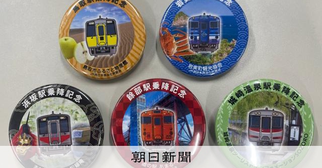 JR山陰線乗ってオリジナルグッズもらおう 鳥取県などキャンペーン