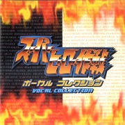 スーパー戦隊 主題歌・挿入歌大全集I (Original Soundtrack) - OTOTOY