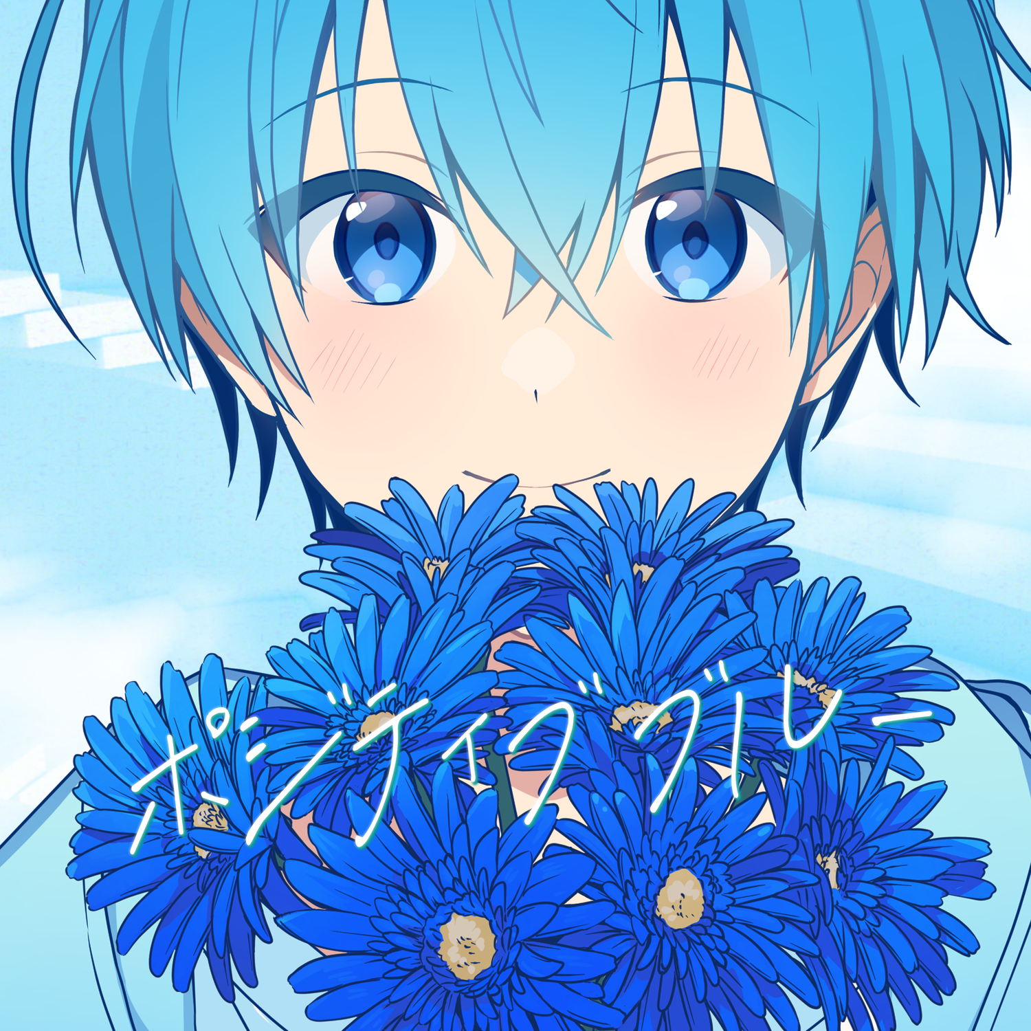 ころん / ポジティブブルー - OTOTOY