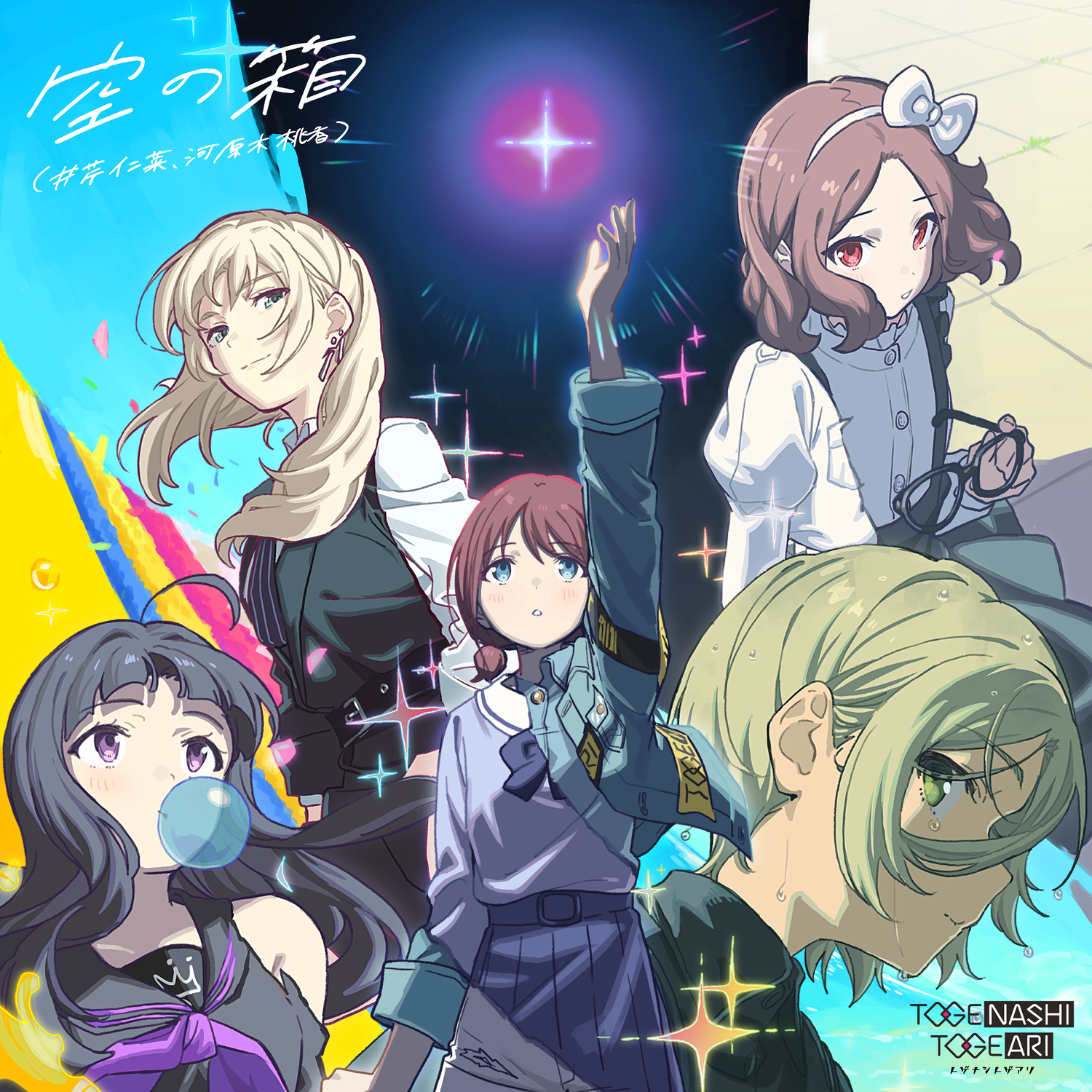 トゲナシトゲアリ / 空の箱 (井芹仁菜、河原木桃香) - OTOTOY