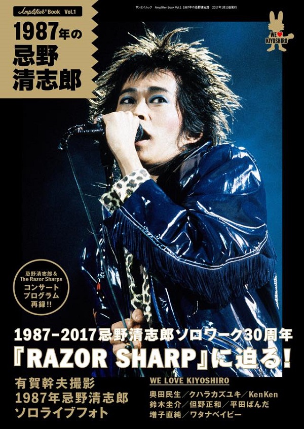 ロンドンにWATTATA清志郎を再検証 『Amplifier Book Vol.1 1987年の