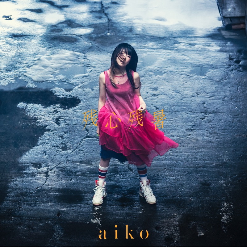 aiko、新アルバム『残心残暑』発売&サザンビーチ茅ヶ崎でフリーライヴ