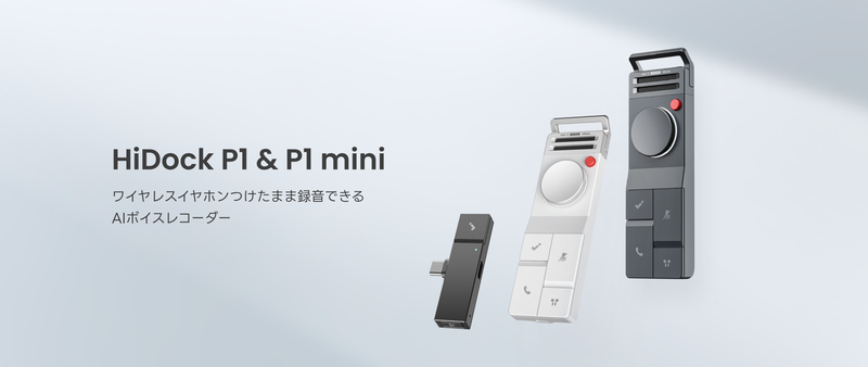 Bluetoothイヤホン対応AIボイスレコーダー「HiDock P1＆P1 mini」は