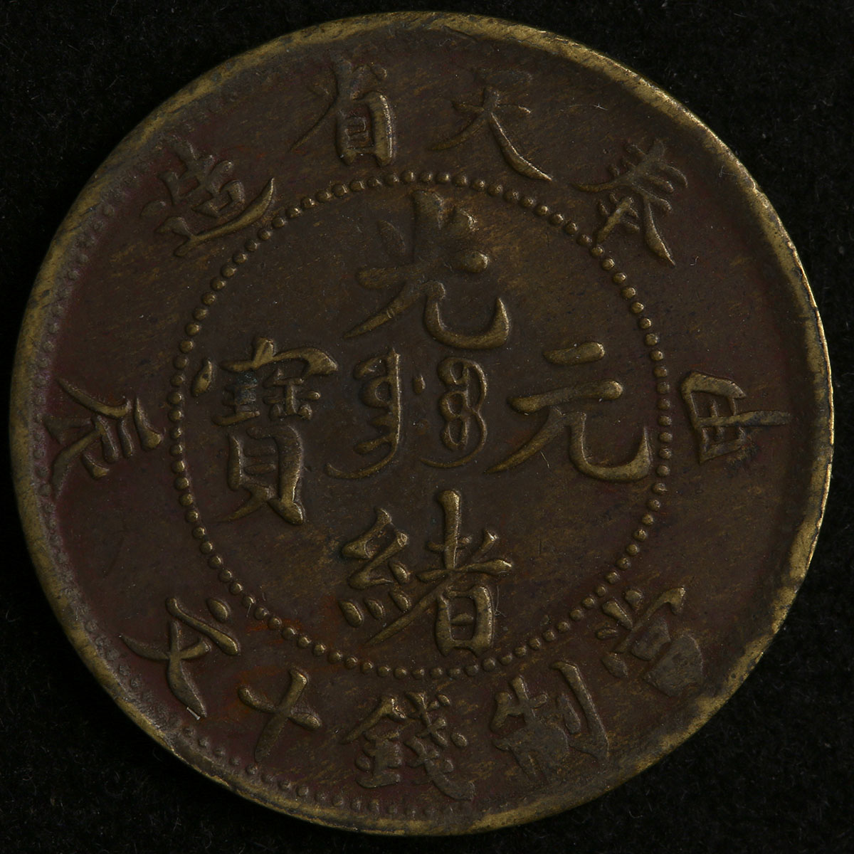 貨幣博物館 | 清(Qing) 奉天省 Fengtien 光緒元寶 10文(Cash) 甲辰