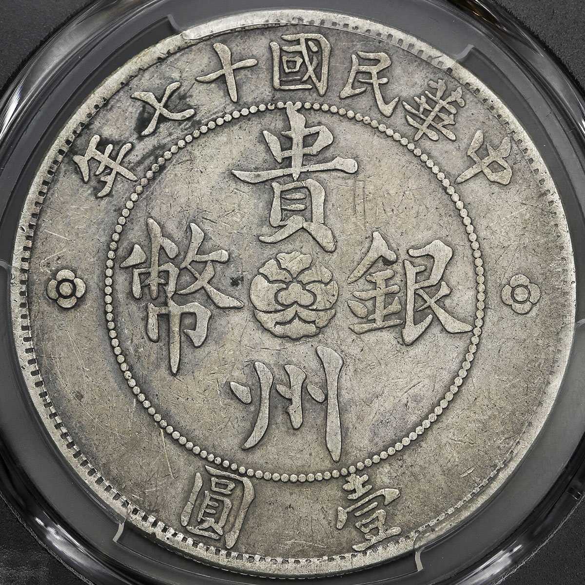 貨幣博物館 | 貴州省 Kweichow 貴州銀幣 壹圓(Dollar) 民国17年(1928)