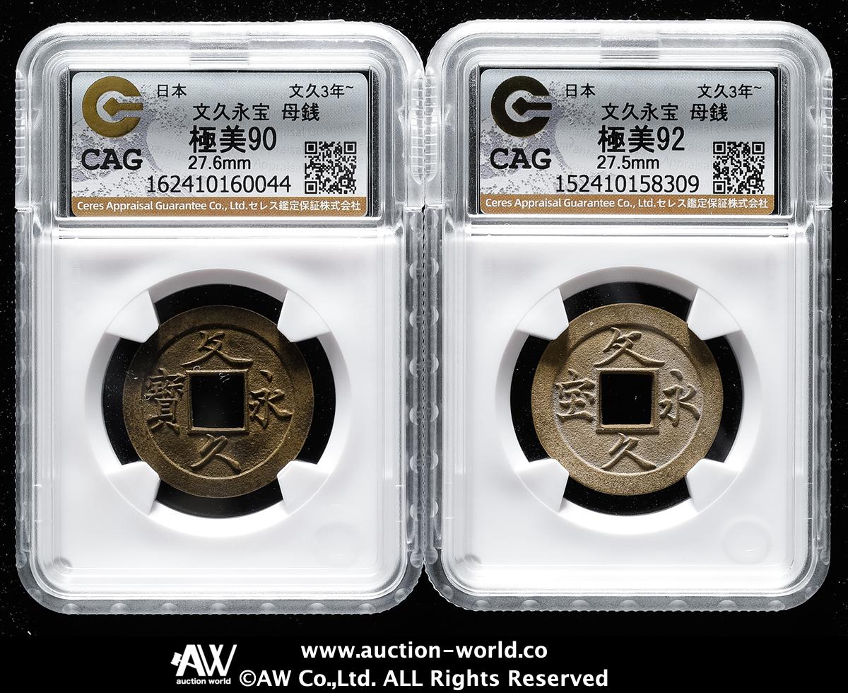 貨幣博物館 | 日本 文久永宝 Bunkyu-Eiho 文久3年（1863）母銭 （XF