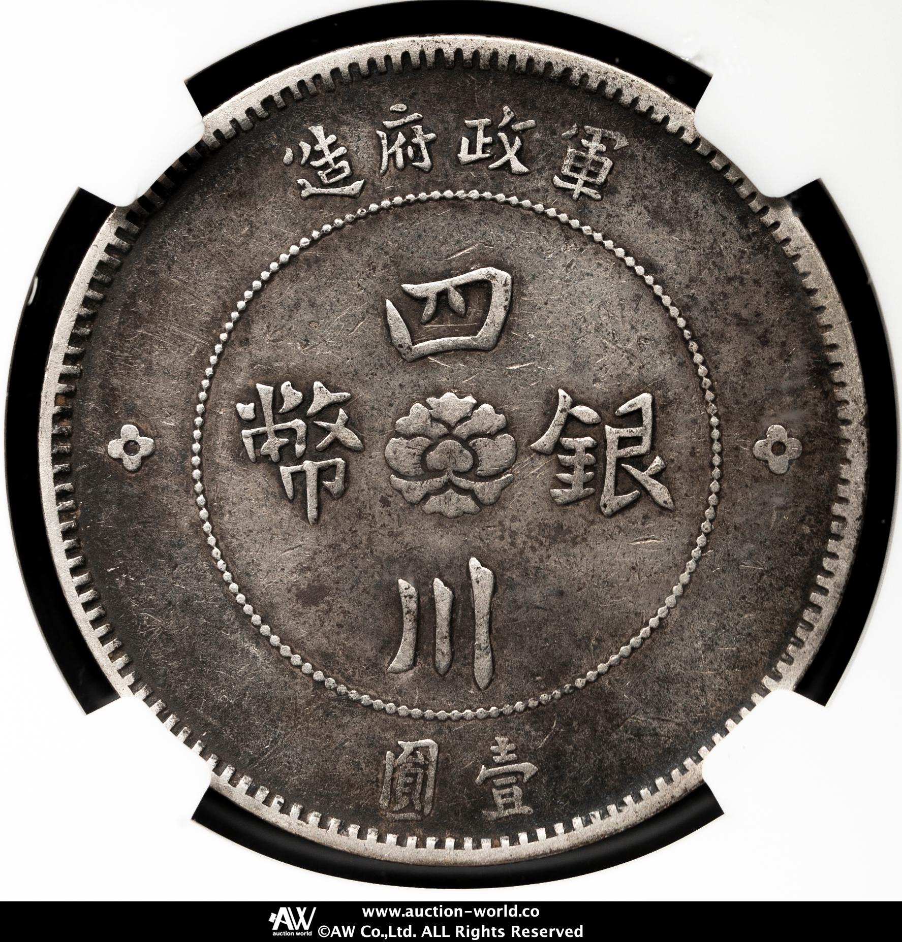 貨幣博物館 | 四川省 Szechuan 四川銀幣 壹圓（Dollar） 民国元年（1912）
