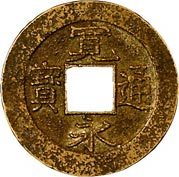 貨幣博物館 | 日本の穴銭類寛永通寳新寛永 不旧手．折二様．摩輪小様銭．