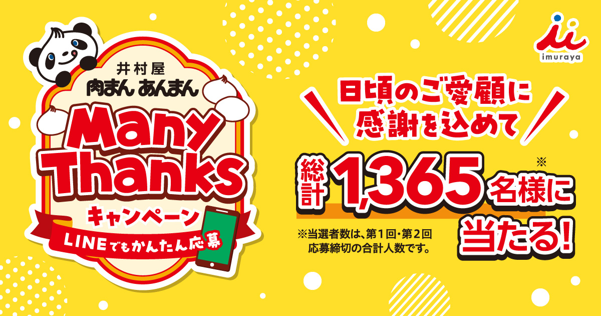 肉まんあんまん Many Thanksキャンペーン | 井村屋株式会社