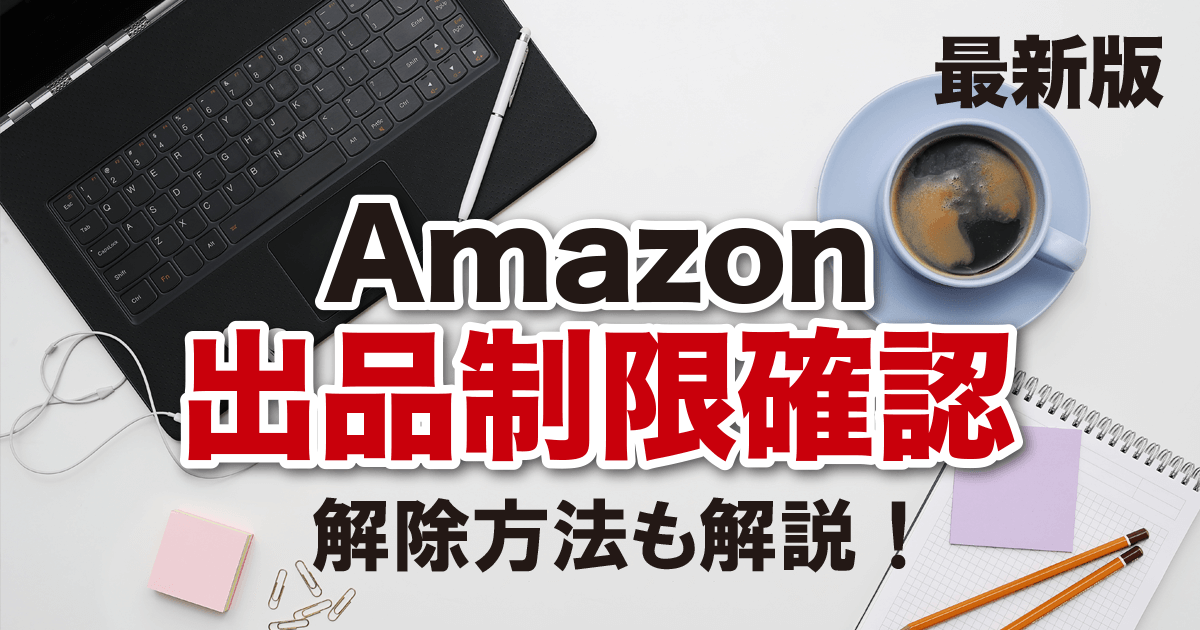 2021年最新版】Amazon出品制限確認と解除方法を徹底解説！ | Happy Life