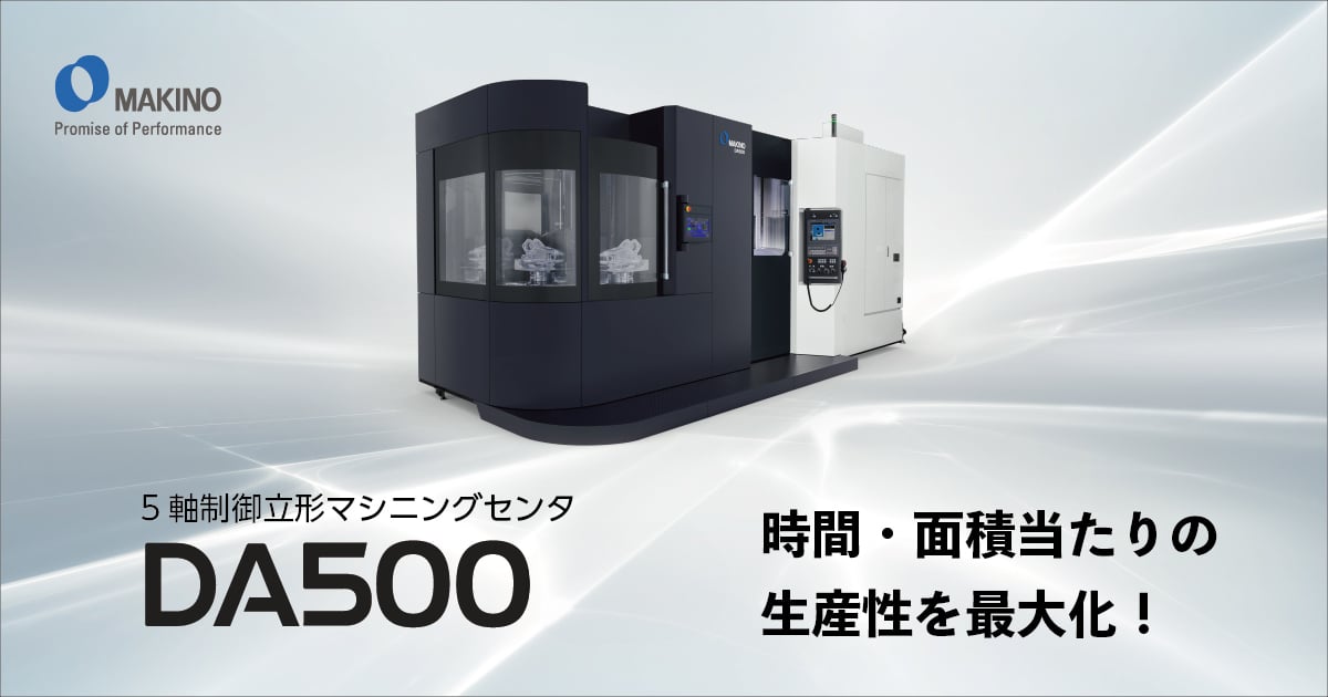 DA500 特設サイト | 株式会社牧野フライス製作所