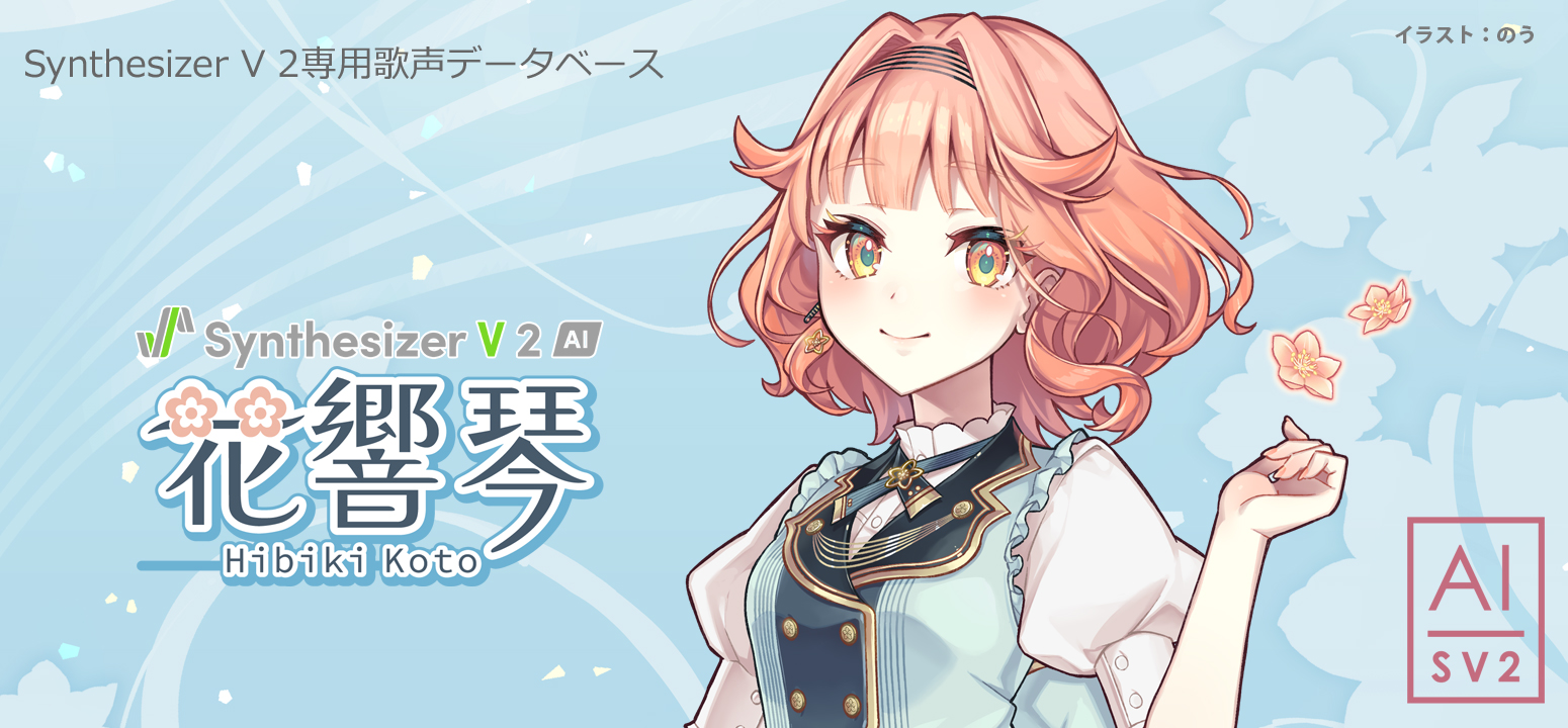 Synthesizer V 2 AI 花響 琴 | リアルなボーカルを生成するV2エンジン