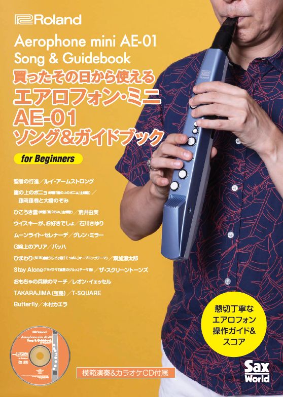 Roland Aerophone mini / AE-01 | 重さ500gの軽量設計！電子管楽器