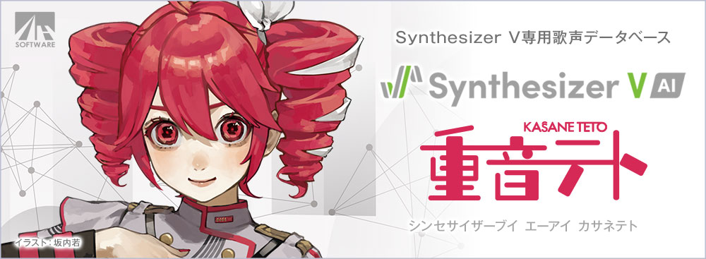 AHS Synthesizer V AI 重音テト | 初音ミクの派生キャラクターとして