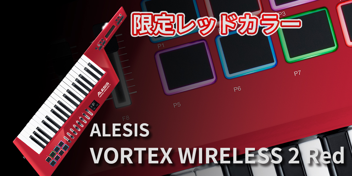 ALESIS VORTEX WIRELESS 2 発表！ワイヤレス式ショルダーキーボード