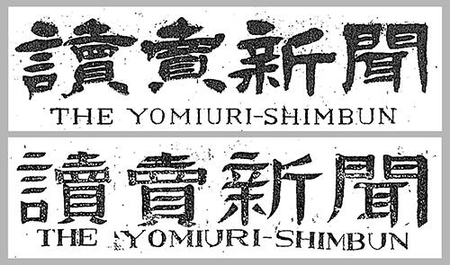 読売新聞小史：読売新聞の会社案内