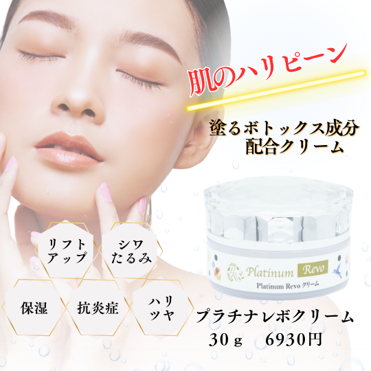 Platinum Revo プラチナレボ クリーム 30g 6,930円（税込）｜有限会社