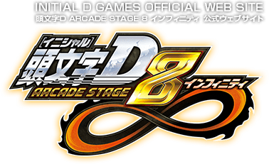 頭文字D ARCADE STAGE 8 インフィニティ 公式ウェブサイト