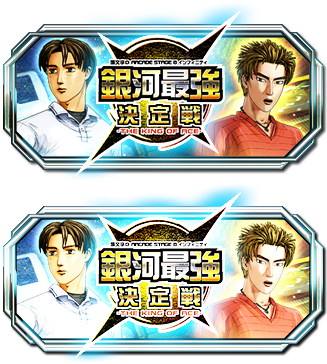 頭文字D ARCADE STAGE 8 インフィニティ 公式ウェブサイト