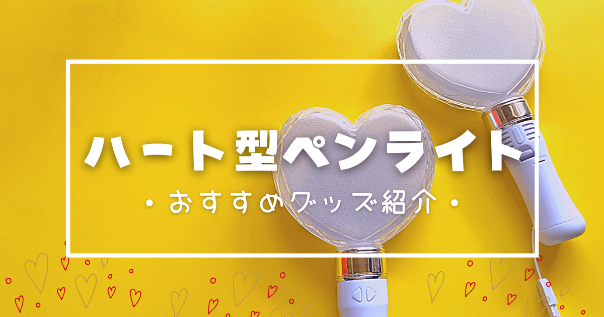 ハート型ペンライトおすすめ8選｜キンブレシート作り方やルミハートと